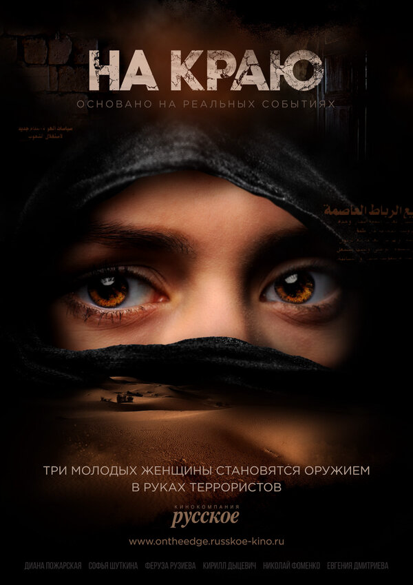 На краю - постер